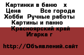 Картинки в баню 17х27 › Цена ­ 300 - Все города Хобби. Ручные работы » Картины и панно   . Красноярский край,Игарка г.